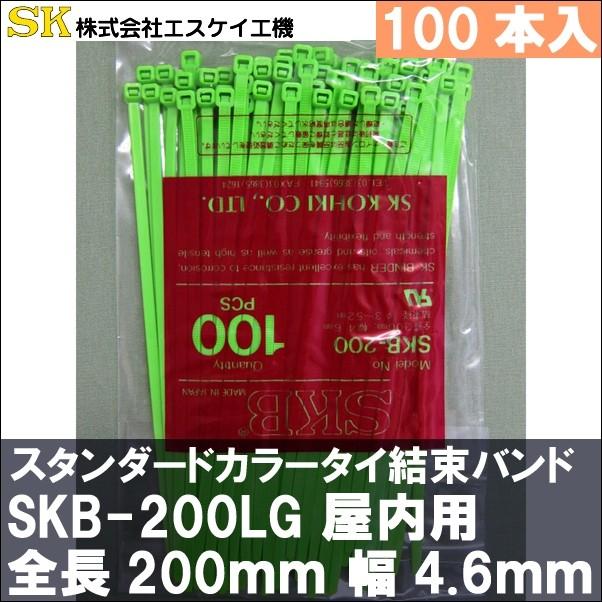 エスケイ工機　SKB-200LG(黄緑色)　結束バンド　識別用カラータイ｜kessokuband-market