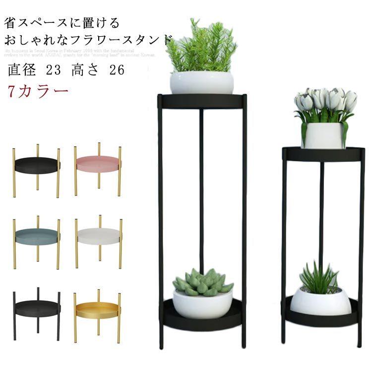 絶対一番安い 高さ スリム アイアン 23 鉢 スタンド フラワースタンド 直径 スリムラック 北欧 26 室内 ガーデニング 花 プランター 花瓶 置き 台