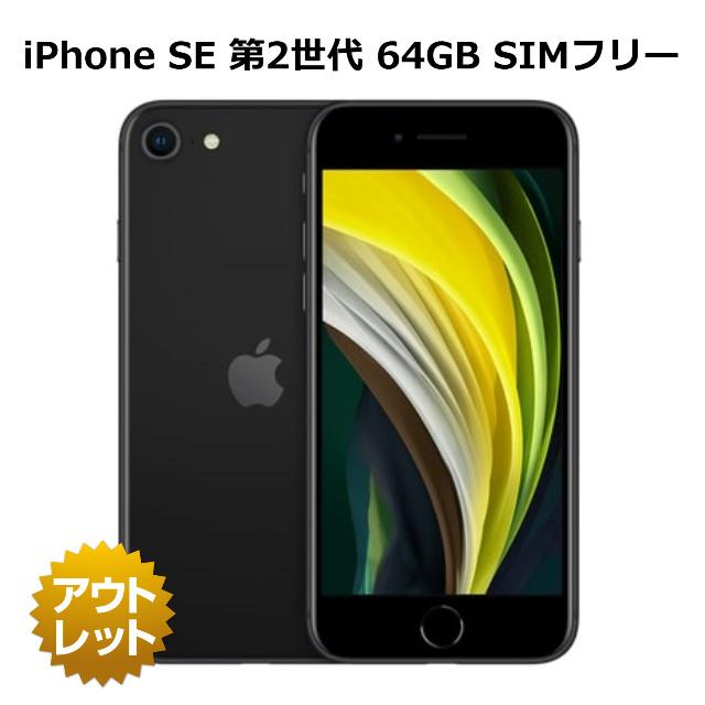 【整備済み品】 iPhone SE 第2世代 64GB 80%以上バッテリー保証（入荷時） SIMフリー 本体 スマホ 白ロム 利用制限永久保証  整備済 iPhone SE2 2V : iphone-se2-64-2v : ケートラ・ケータイトランシーバー - 通販 - Yahoo!ショッピング