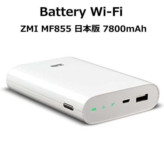 バッテリーWi-Fi 7800mAh ZMI MF855 4G LTE SIMフリー モバイルバッテリー テレワーク バッテリーWi-Fi Wi-Fiルーター機能付き