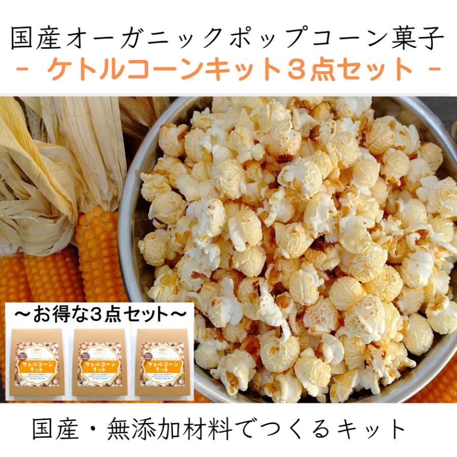 ケトルコーンキットお買い得３点セット | 