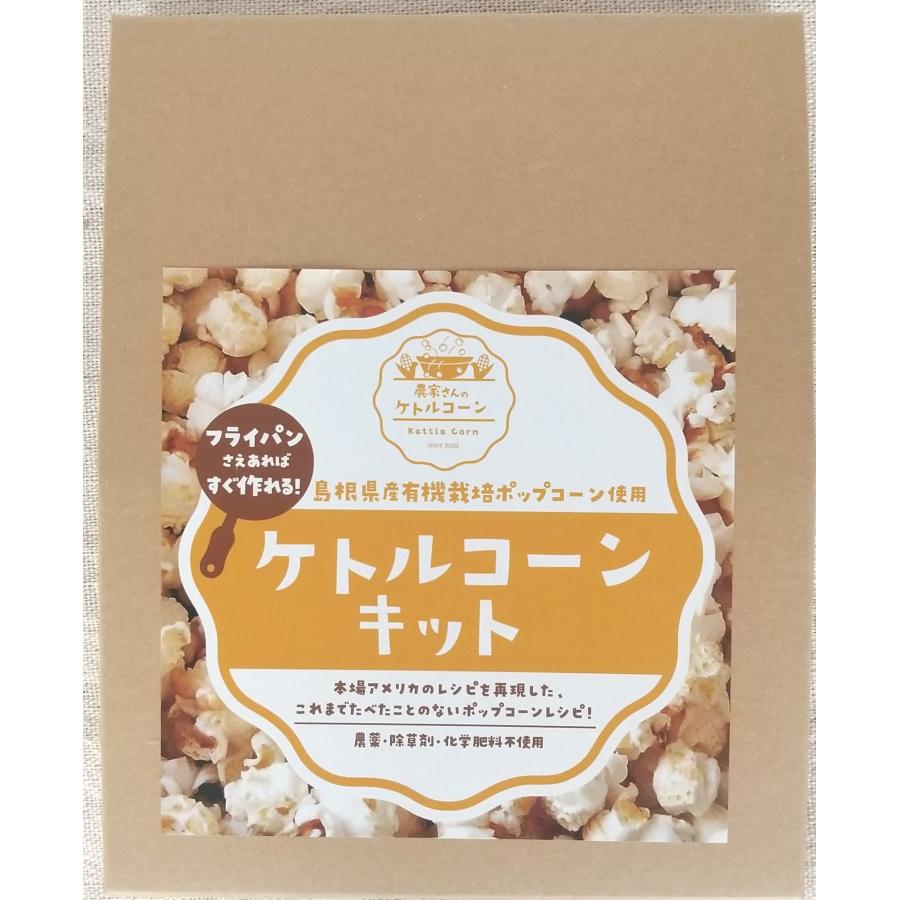 ケトルコーンキットお買い得３点セット |  | 03