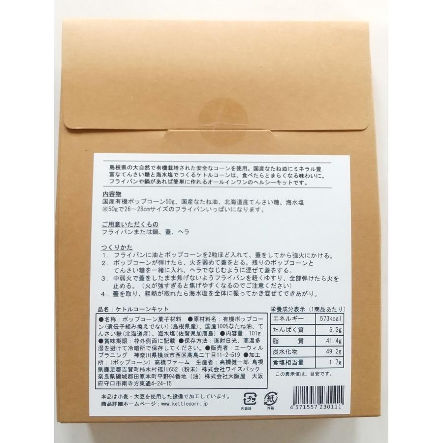 ケトルコーンキットお買い得３点セット |  | 04