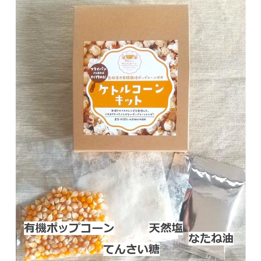 ケトルコーンキットお買い得３点セット |  | 05