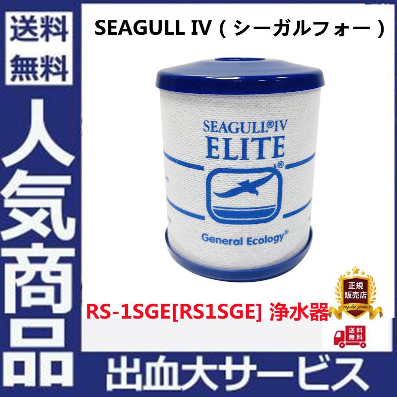 シーガルフォー RS-1SGE(Seagull IV) 浄水器 旧シーガルフォー X1-、X