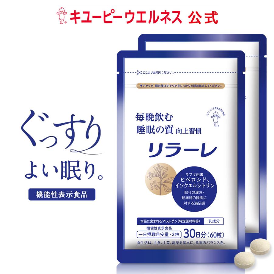 キユーピー 睡眠サプリ 公式 リラーレ 60日用 120粒 睡眠 睡眠の質
