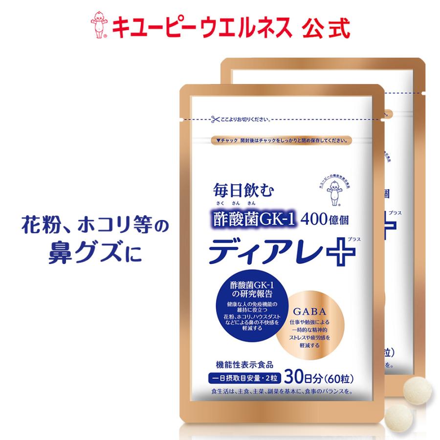 酢酸菌 花粉 サプリ キユーピー 公式 ディアレプラス ディアレ 60日用 120粒 サプリメント 花粉対策 ホコリ ハウスダスト 2か月 免疫  gaba