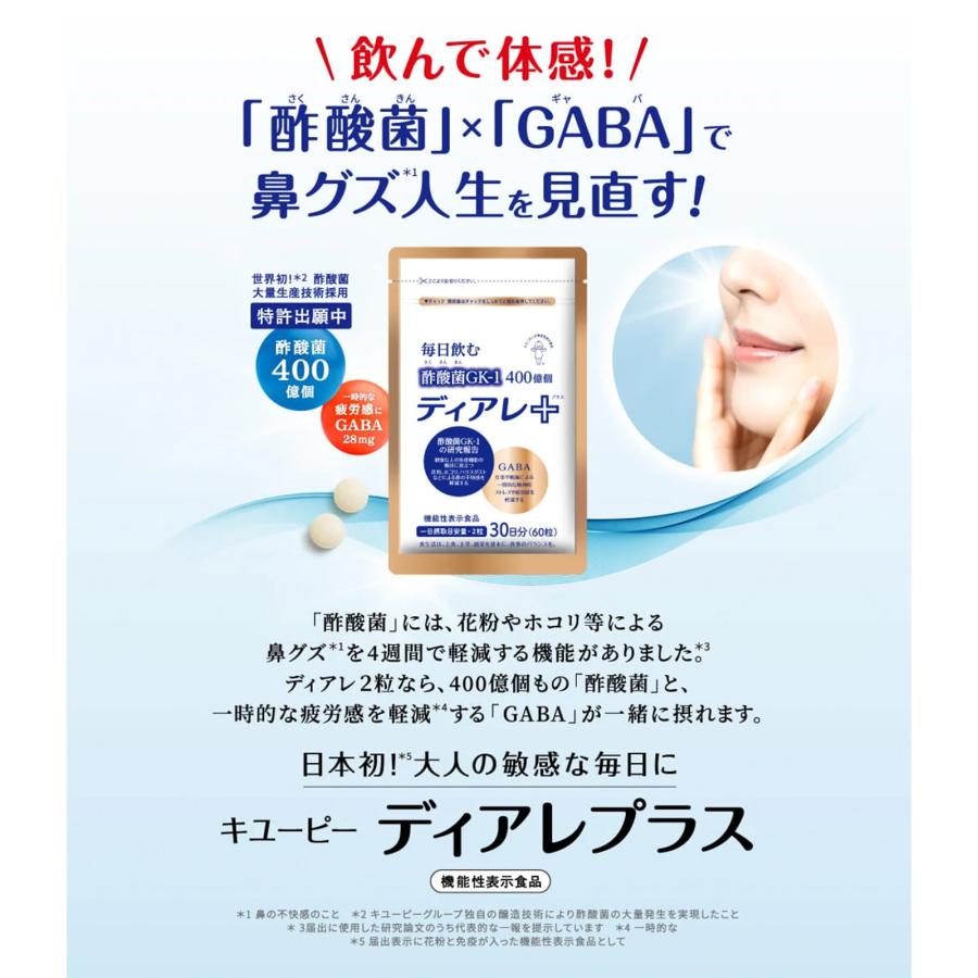 キユーピー 酢酸菌 花粉 サプリ 公式 ディアレプラス ディアレ 60日用