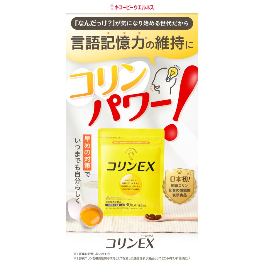 キユーピー 記憶力 集中力 サプリ 公式 コリンEX 90日用 540粒 維持