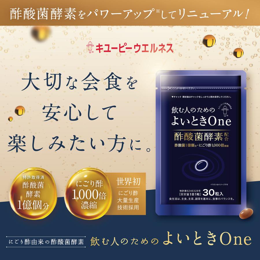 【公式キユーピーウエルネス】酢酸菌 サプリ サプリメント よいときOne 90日用 90粒 よいとき 3ヵ月 酵素 にごり酢 キユーピー(ウコン しじみ オルチニン不使用) | よいとき | 02