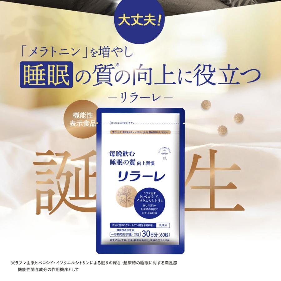 キユーピー 睡眠サプリ 公式 リラーレ 30日用 60粒 睡眠 睡眠の質 睡眠