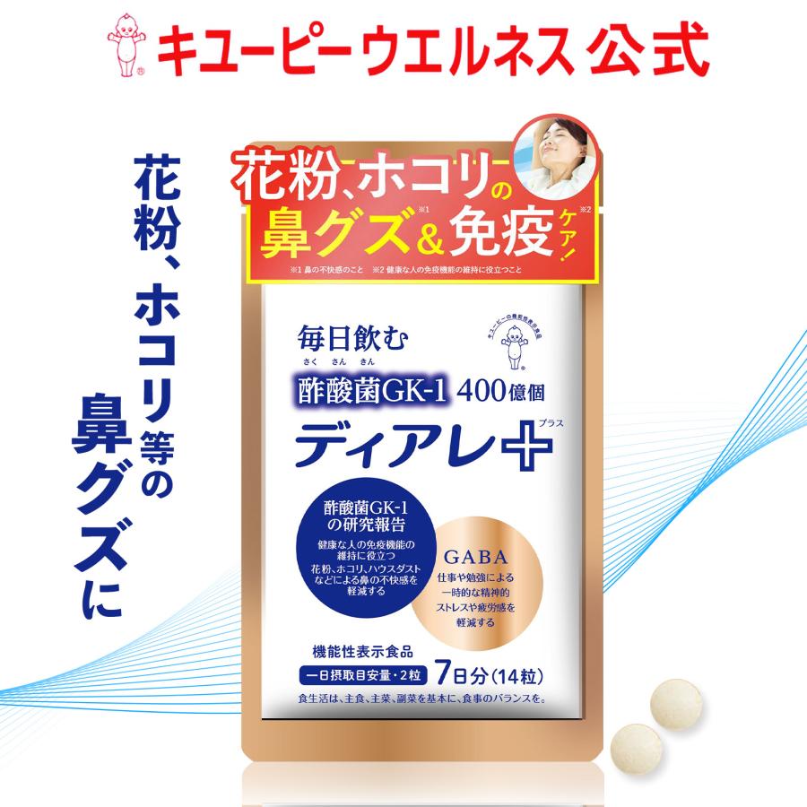 キューピー　ディアレ　花粉症 キユーピー ディアレ プラス アレルギー対策サプリ 7日用
