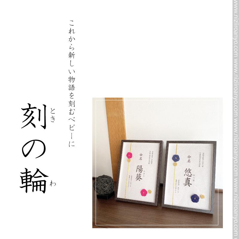命名書】トキノワ【お祝い】【名入れ】◇ 記念 誕生 プレゼント 命名紙
