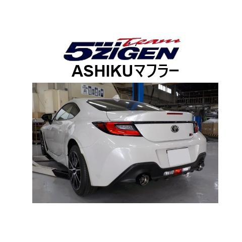 5ZIGEN 送り先限定 5次元 アシク マフラー BRZ ZD8 MT車 AS-T-014CBT