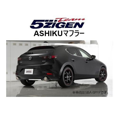 マツダ3 ファストバック用 5ZIGENマフラー 5ZIGEN 送り先限定 5次元 アシク マフラー MAZDA3 ファストバック BP5P