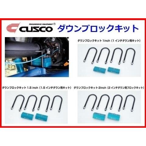 クスコ 2inch ダウンブロックキット ハイエース バン/ワゴン KDH/TRH 