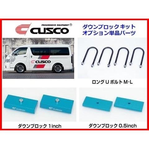 ハイエース　CUSCO クスコ ダウンブロックキット　1 inch クスコ（CUSCO） ダウンブロックキット単品パーツ ロングUボルト 2L