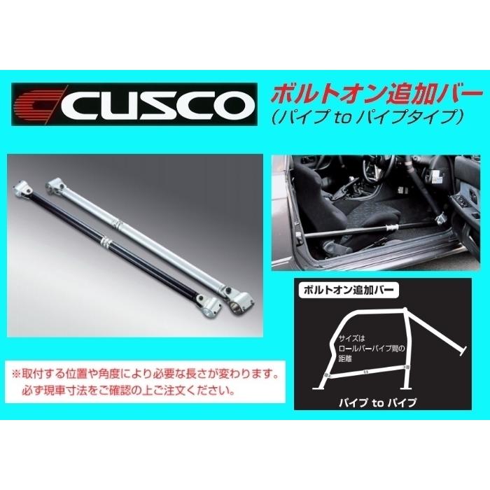 クスコ ボルトオン追加バー スチールパイプ C 1130〜1220mm 00D クスコ ボルトオン追加バー スチールパイプ C 1130〜1220mm 00D