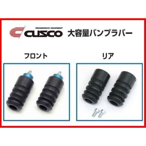 クスコ（CUSCO） 大容量バンプラバー (フロント/ハードタイプ