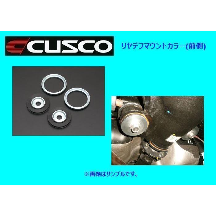 前*平様 ★CUSCO リヤメンバーカラー ★CUSCO リヤデフマウントブッシ クスコ（CUSCO） リヤデフマウントブッシュカラー(後側) ハチロク ZN6