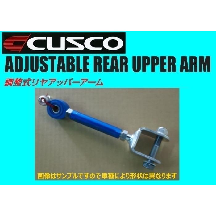 クスコ（CUSCO） 調整式リアアッパーアーム リア側 レクサス IS 250
