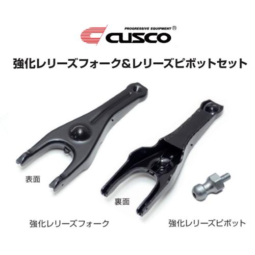 クスコ（CUSCO） 強化レリーズピボット&フォークセット BRZ ZC6 6MT車