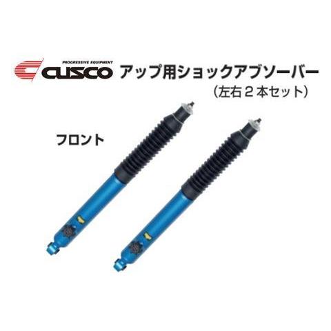 クスコ（CUSCO） 1インチアップ用ショックアブソーバー (フロント/左右