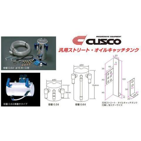 クスコ 汎用ストリートオイルキャッチタンク 容量0.6L/15φホース