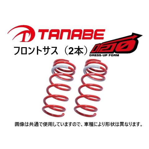 TANABE（タナベ） DF210 ダウンサス (フロント左右) エスティマ 