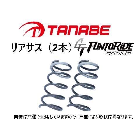 TANABE（タナベ） ファントライド ダウンサス (リア左右) レヴォーグ