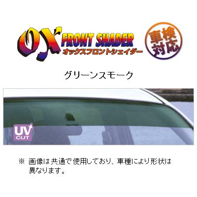 オックスバイザー フロントシェイダー(グリーンスモーク) キャリィ