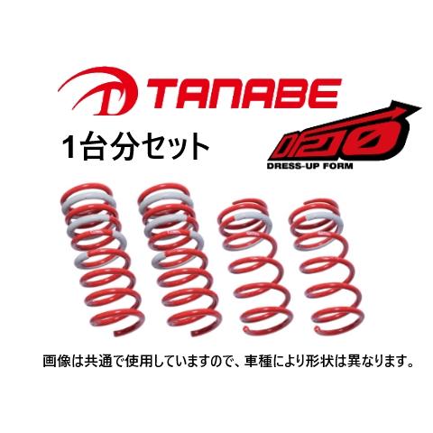 タナベ サステック DF210 1台分 ダウンサス NZE141 TANABE（タナベ） DF210 ダウンサス (1台分) アクシオ NZE141/ZRE142