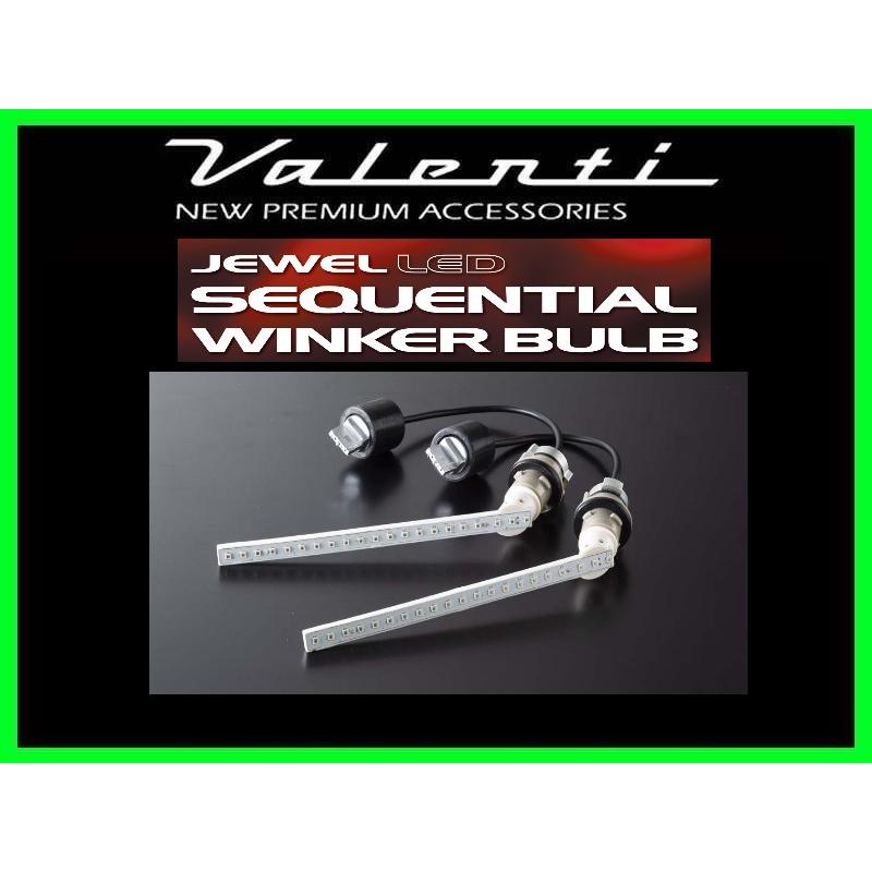 ヴァレンティ（VALENTI） ジュエルLEDシーケンシャルウィンカーバルブ