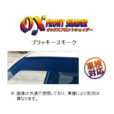 OXバイザー フロントシェイダー(ブラッキースモーク) サンバー