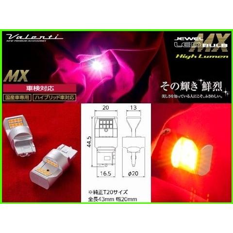 ヴァレンティ（VALENTI） ジュエルLEDバルブ MXシリーズ(ML07) T20
