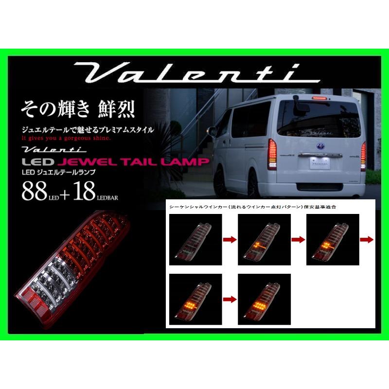 ヴァレンティ ジュエルLEDテール シーケンシャル ハーフレッド 