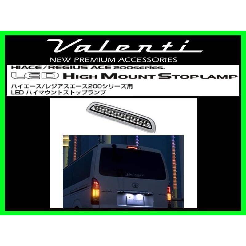ヴァレンティ（VALENTI） LEDハイマウントランプ クリアシルバーリム