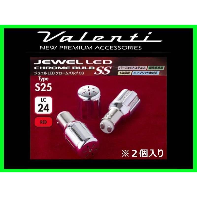 【新品】VALENTI ブレーキランプ LED クロームバルブSS S25 2個 ヴァレンティ ジュエルLEDクロームバルブSS S25(シングル/ダブル