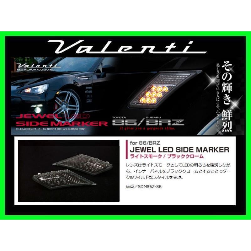 ヴァレンティ ジュエルLEDサイドマーカー ライトスモーク