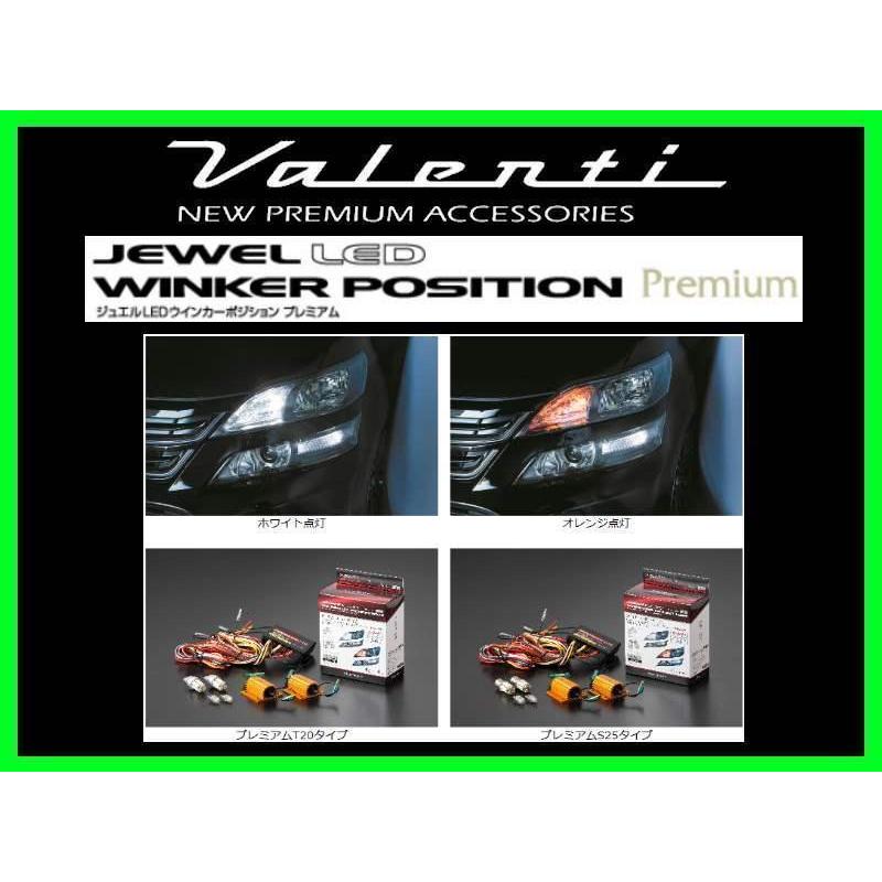 【新品】ヴァレンティ　ジュエルLEDウインカーポジションプレミアムS25 VALENTI ヴァレンティ LED ジュエル ウインカーポジション
