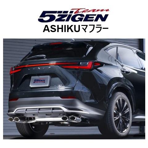 5ZIGEN 送り先限定 5次元 アシク マフラー レクサス NX 350 TAZA25 F