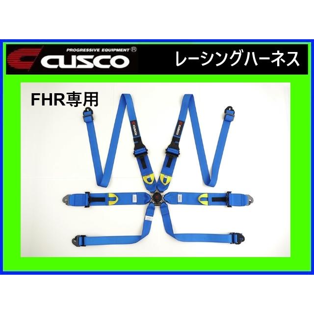 クスコ レーシングハーネス 6点式 FHRデバイス専用モデル ブルー 00B 