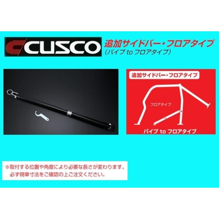 クスコ ボルトオン追加バー フロアタイプ スチールパイプ B 1030