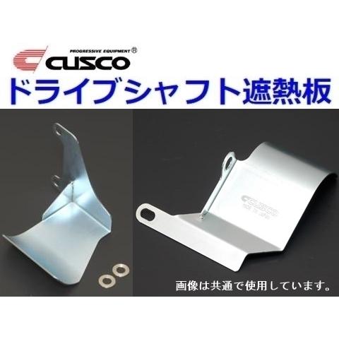 クスコ（CUSCO） ドライブシャフト遮熱板 リア インプレッサWRX-STi