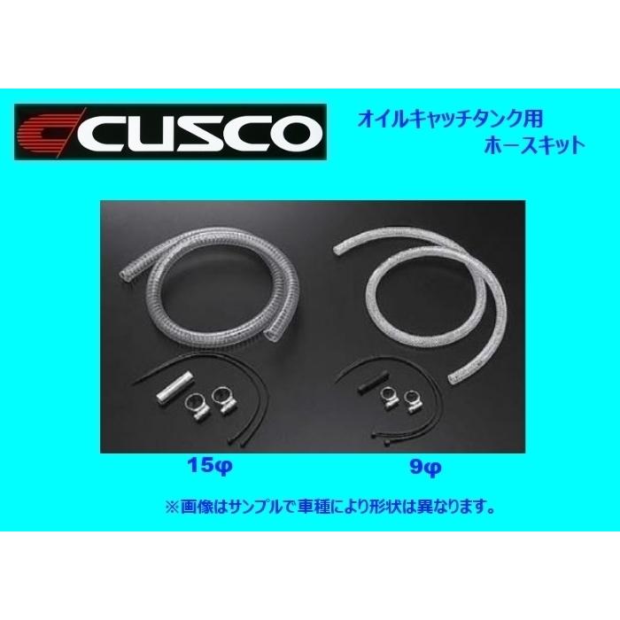 クスコ オイルキャッチタンク用ホースキット 9φホース用 00B 009 A09｜key-point004