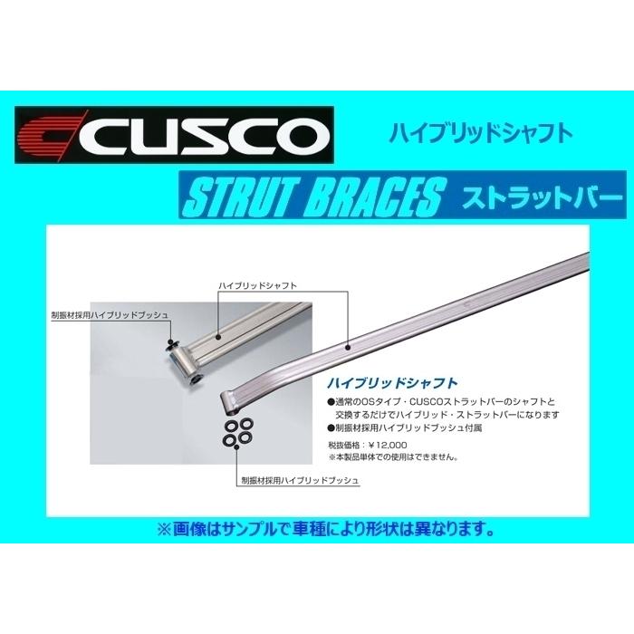 クスコ（CUSCO） ハイブリッドストラットバー専用シャフト 