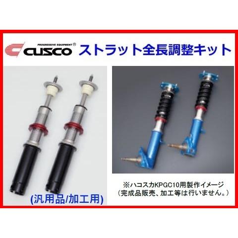 サスペンションキット ストラットとスプリングセット ALPHARD クスコ（CUSCO） ストラット全長調整キット 50.8φスピンドル用 レビン