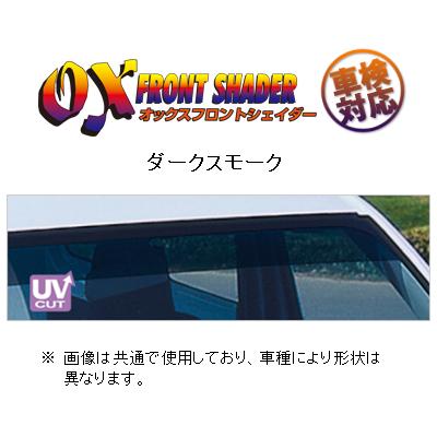 オックスバイザー フロントシェイダー(ダークスモーク) エブリィワゴン