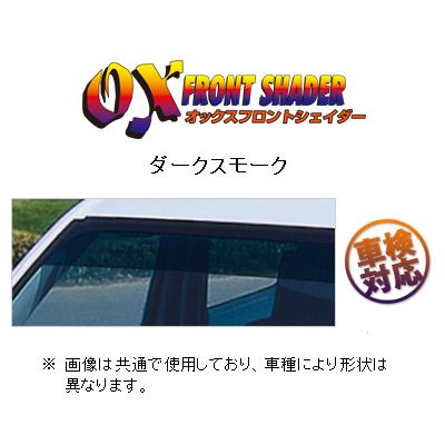 AUTOSTORE ガラスパネル LS-2007-2017スモークバイザー30% OXバイザー フロントシェイダー(ダークスモーク) スイフト ZC72S/ZD72S