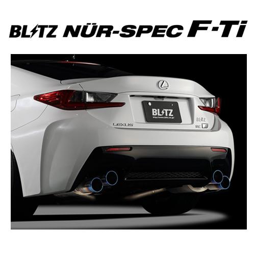 BLITZ（ブリッツ） 個人宅OK ニュルスペック F-Ti マフラー レクサス